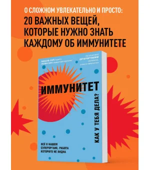 Иммунитет. Все о нашем супероргане, работа которого не видна