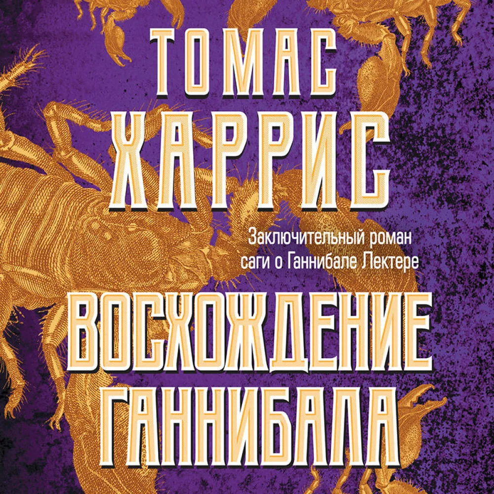 Восхождение Ганнибала Восхождение Ганнибала