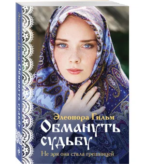 Обмануть судьбу Обмануть судьбу
