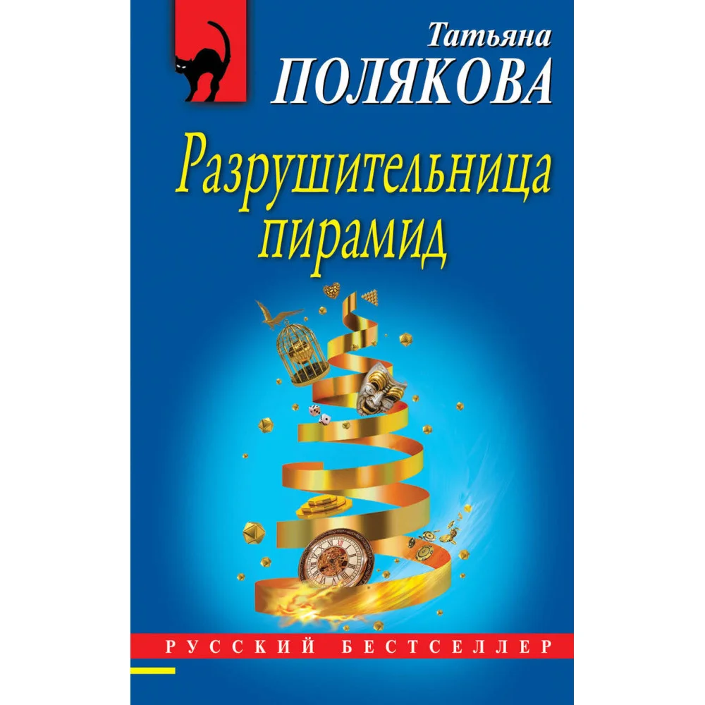 Разрушительница пирамид Разрушительница пирамид