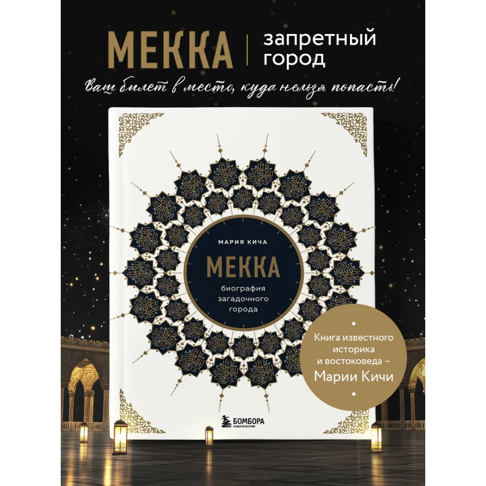 Мекка. Биография загадочного города Мекка. Биография загадочного города