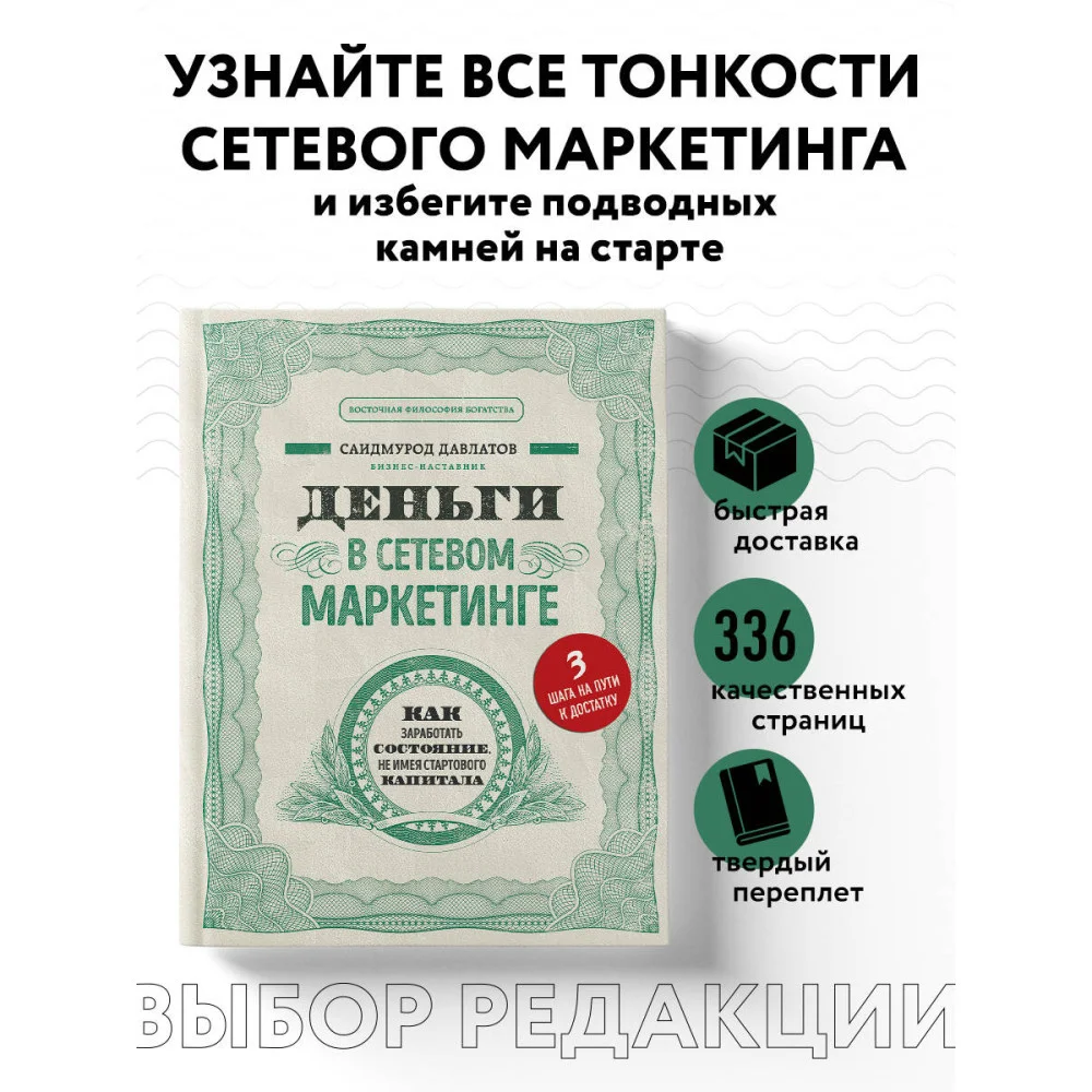 Деньги в сетевом маркетинге. Как заработать состояние, не имея стартового капитала Деньги в сетевом маркетинге. Как заработать состояние, не имея стартового капитала