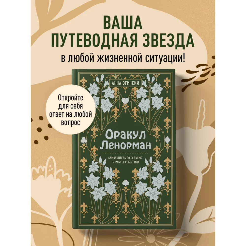 Оракул Ленорман. Самоучитель по гаданию и предсказанию будущего Оракул Ленорман. Самоучитель по гаданию и предсказанию будущего
