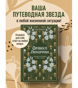 Оракул Ленорман. Самоучитель по гаданию и предсказанию будущего
