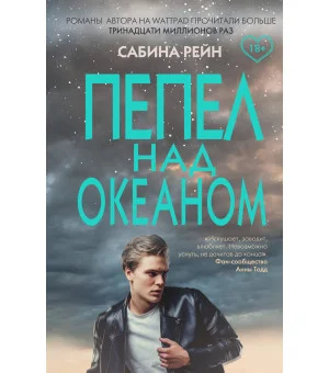 Пепел над океаном Пепел над океаном