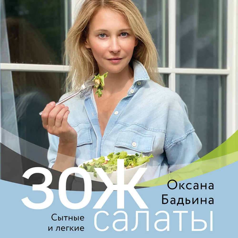 ЗОЖ-салаты. Сытные и легкие ЗОЖ-салаты. Сытные и легкие