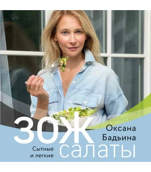 ЗОЖ-салаты. Сытные и легкие
