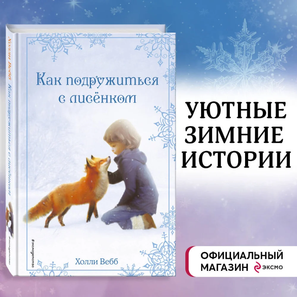 Рождественские истории. Как подружиться с лисёнком (выпуск 7) Рождественские истории. Как подружиться с лисёнком (выпуск 7)