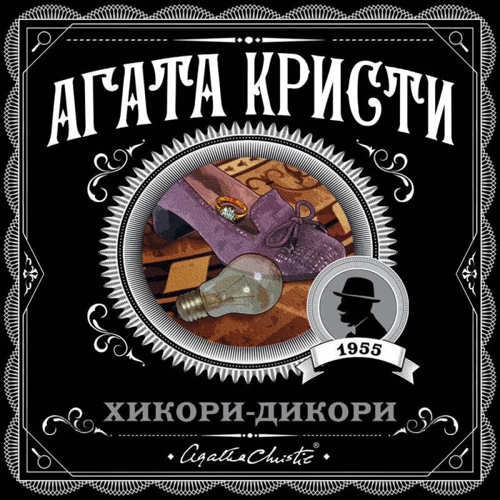 Хикори-дикори Хикори-дикори