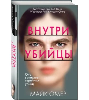 Внутри убийцы (#1)