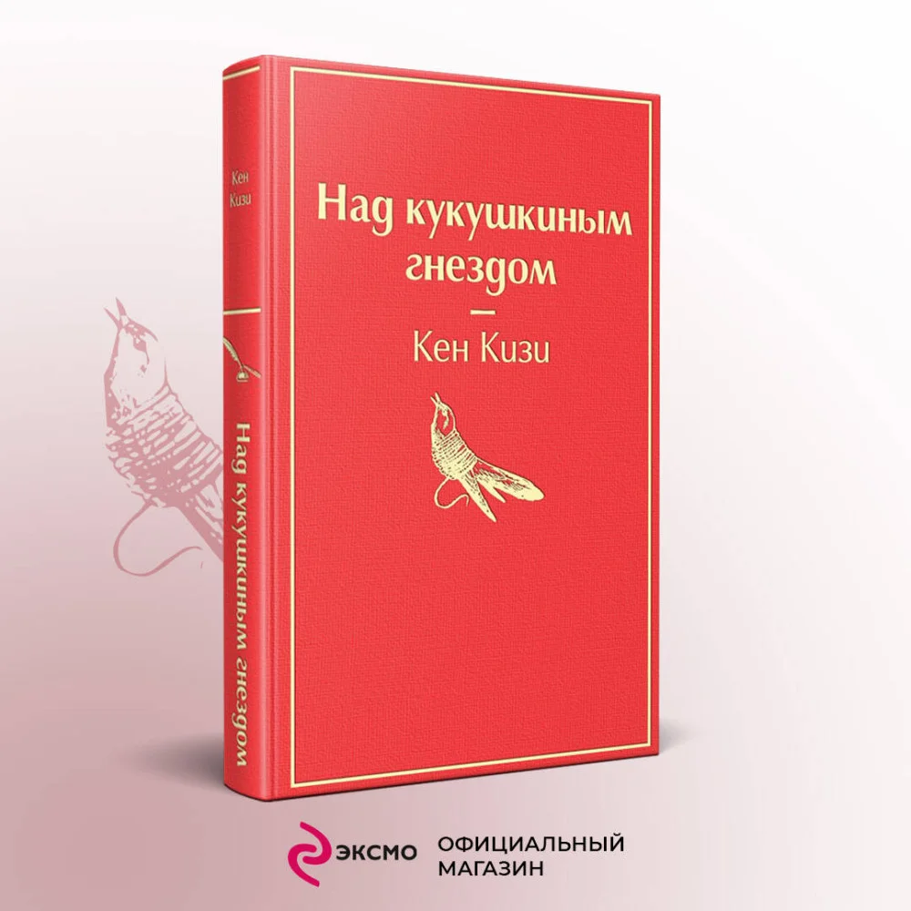 Над кукушкиным гнездом Над кукушкиным гнездом