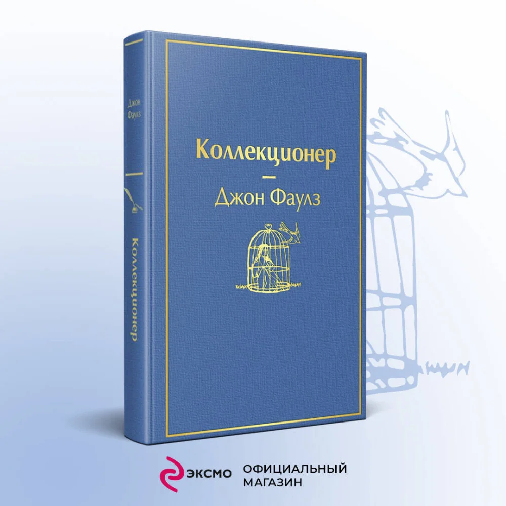 Коллекционер Коллекционер