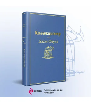 Коллекционер