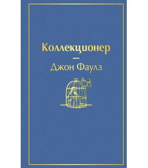 Коллекционер