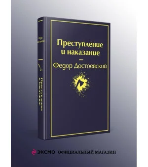 Преступление и наказание Преступление и наказание