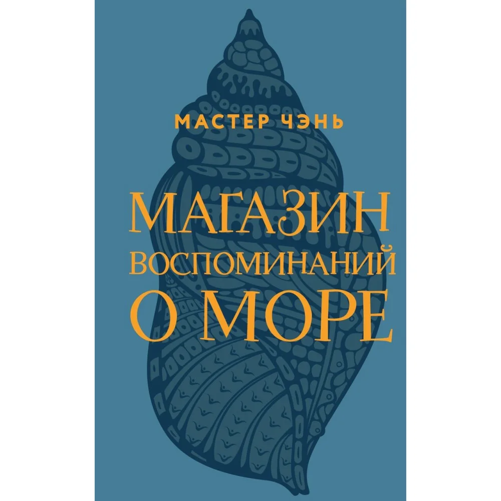 Магазин воспоминаний о море Магазин воспоминаний о море