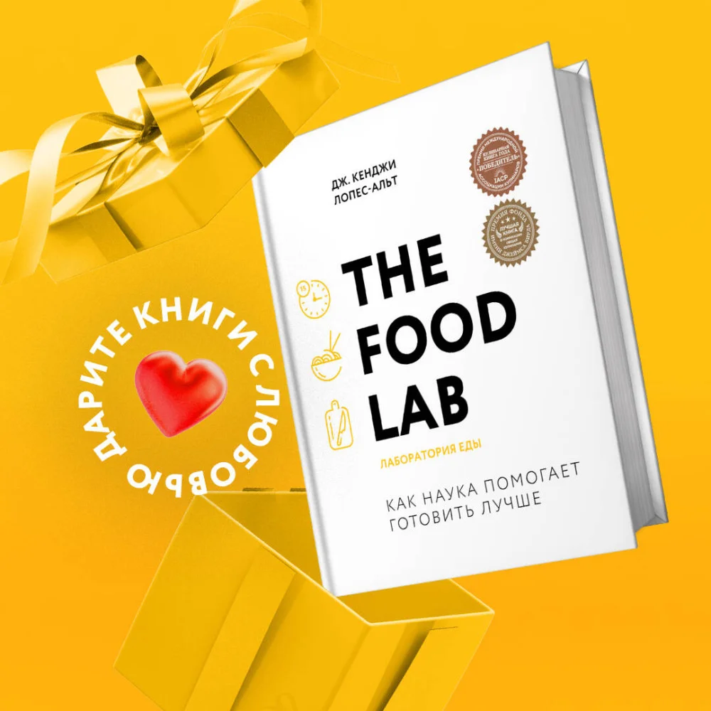 The Food Lab. Лаборатория еды. Легендарная книга о том, как готовить правильно The Food Lab. Лаборатория еды. Легендарная книга о том, как готовить правильно