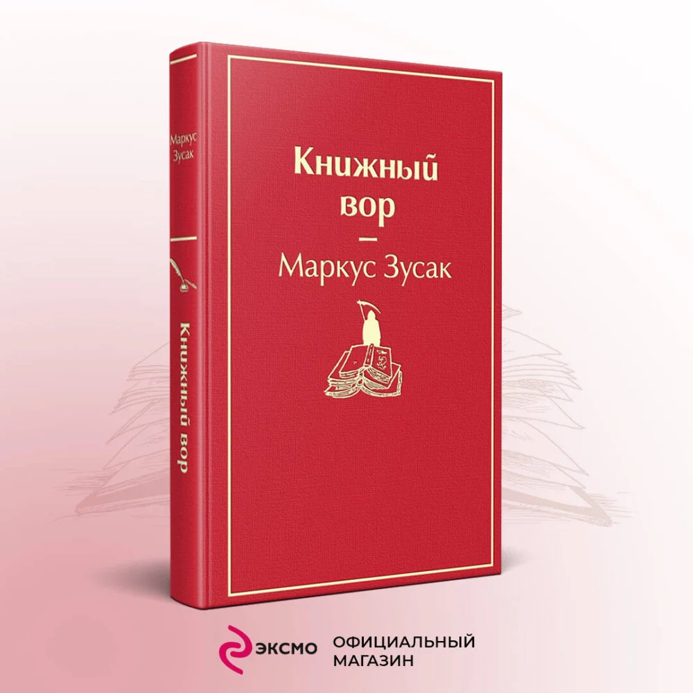 Книжный вор Книжный вор
