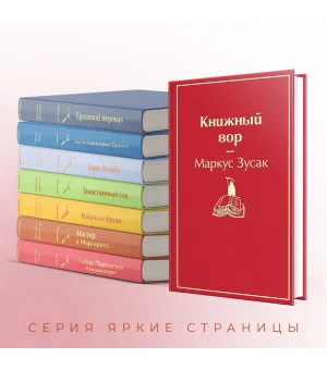 Книжный вор Книжный вор
