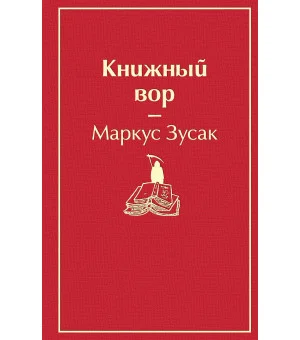 Книжный вор Книжный вор
