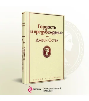 Гордость и предубеждение