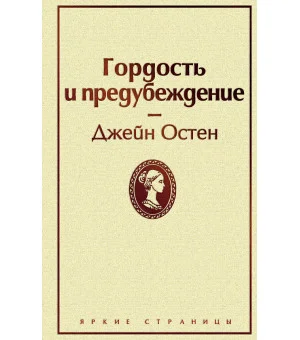 Гордость и предубеждение