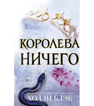 Воздушный народ. Королева ничего (#3)