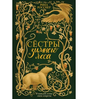 Сестры Зимнего леса
