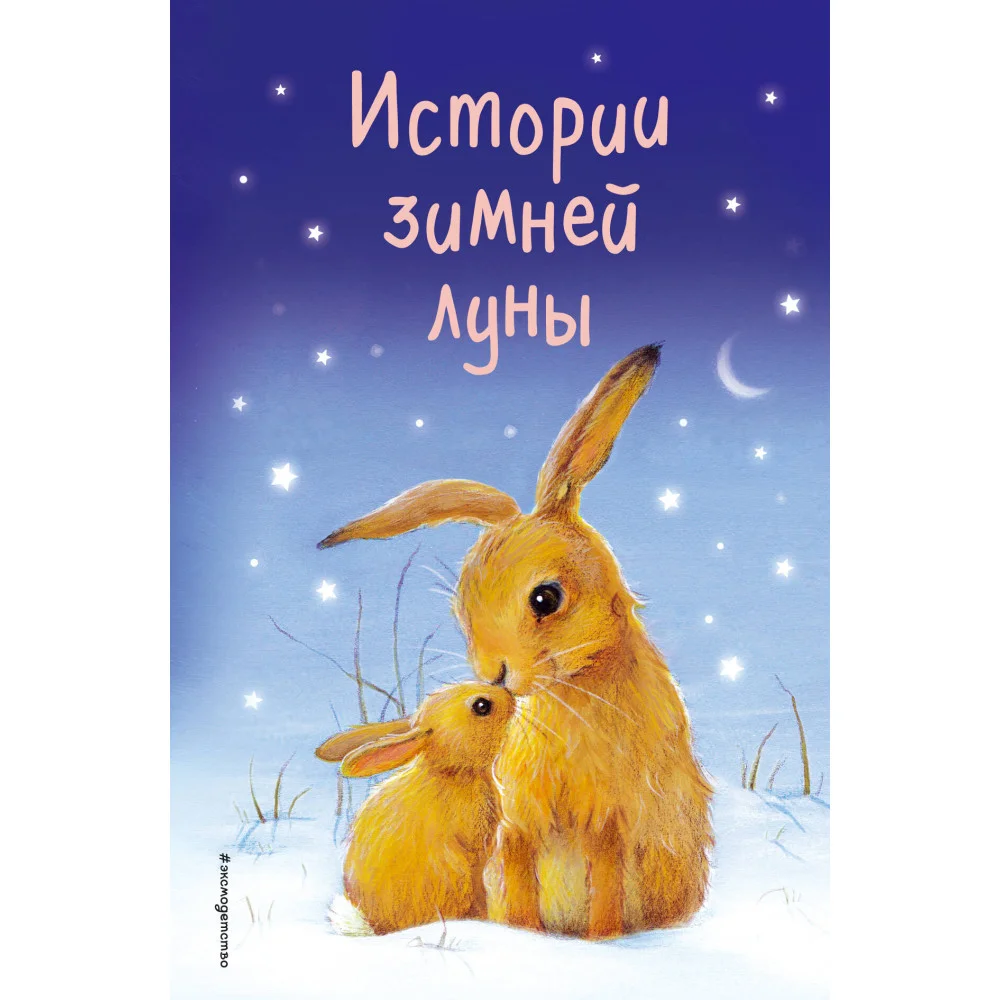 Истории зимней луны (выпуск 5) Истории зимней луны (выпуск 5)