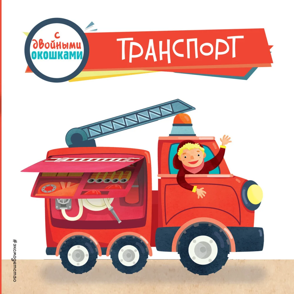 Транспорт (с двойными окошками) Транспорт (с двойными окошками)