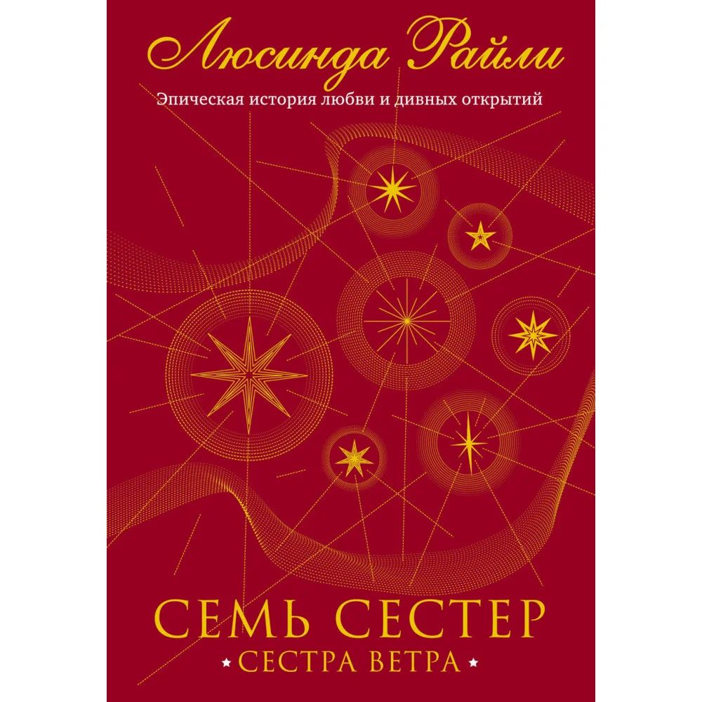 Семь сестер. Сестра ветра Семь сестер. Сестра ветра