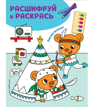 Вместе веселее! Раскраски с цветовым шифром!