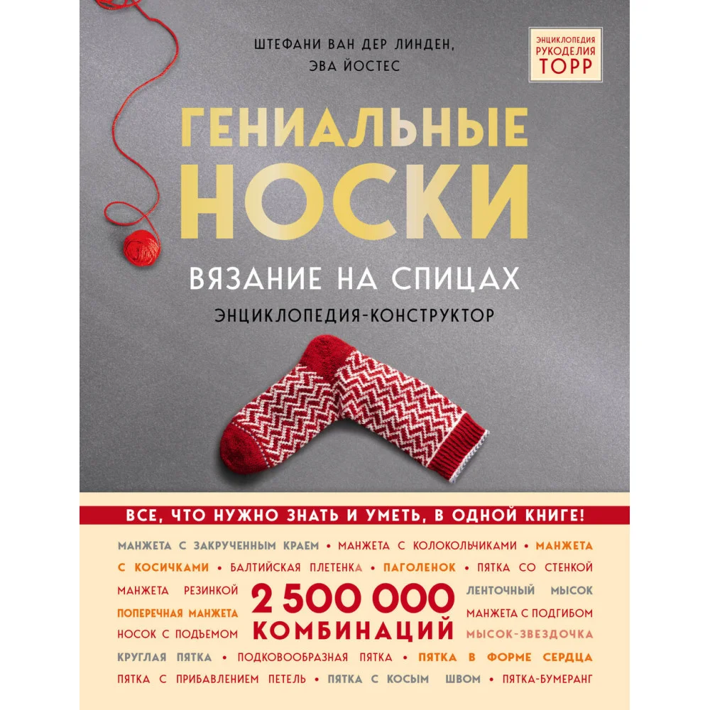 Гениальные носки. Вязание на спицах. Энциклопедия - конструктор Гениальные носки. Вязание на спицах. Энциклопедия - конструктор