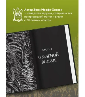 Green Witch. Полный путеводитель по природной магии трав, цветов, эфирных масел и многому другому
