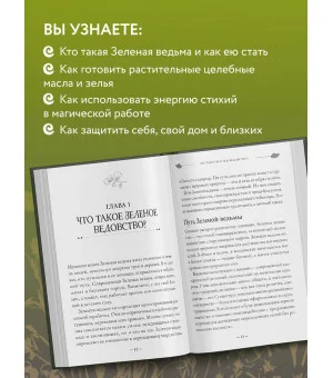 Green Witch. Полный путеводитель по природной магии трав, цветов, эфирных масел и многому другому
