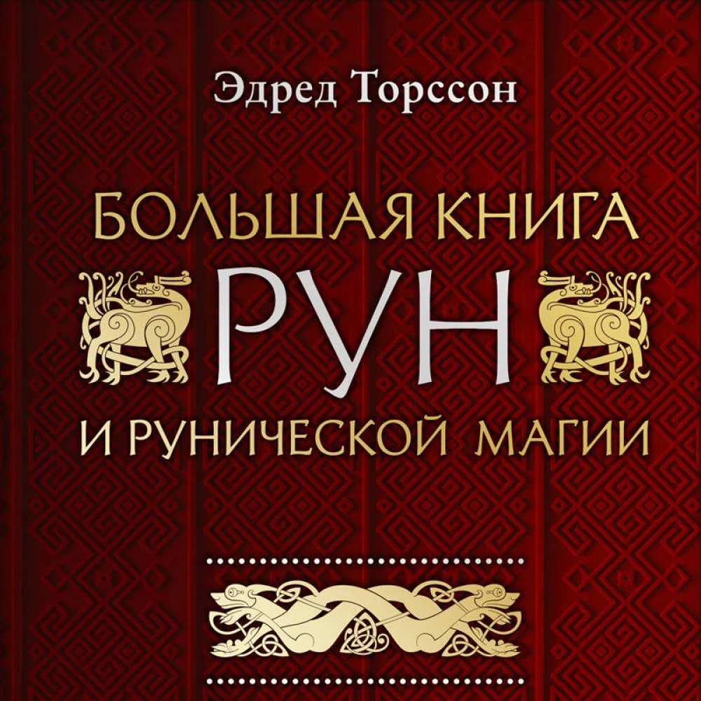 Большая книга рун и рунической магии. Как читать, понимать и использовать руны Большая книга рун и рунической магии. Как читать, понимать и использовать руны