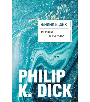 Игроки с Титана