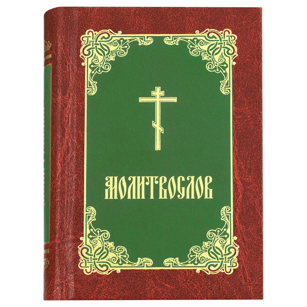 Молитвослов (борд.-зел.-зол.) Молитвослов (борд.-зел.-зол.)