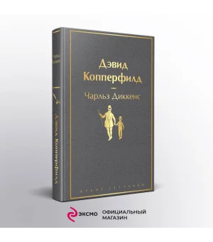Дэвид Копперфилд