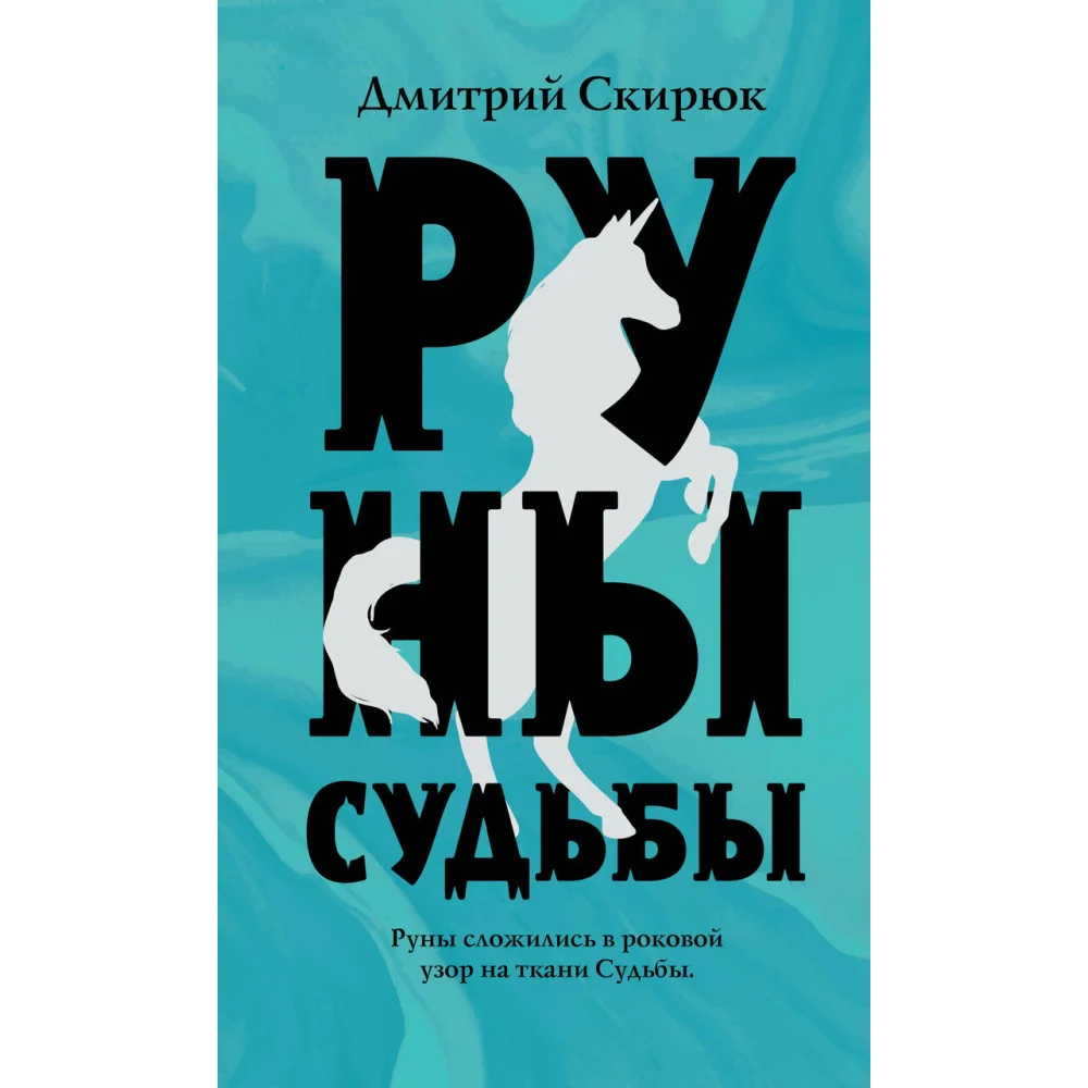 Руны судьбы Руны судьбы