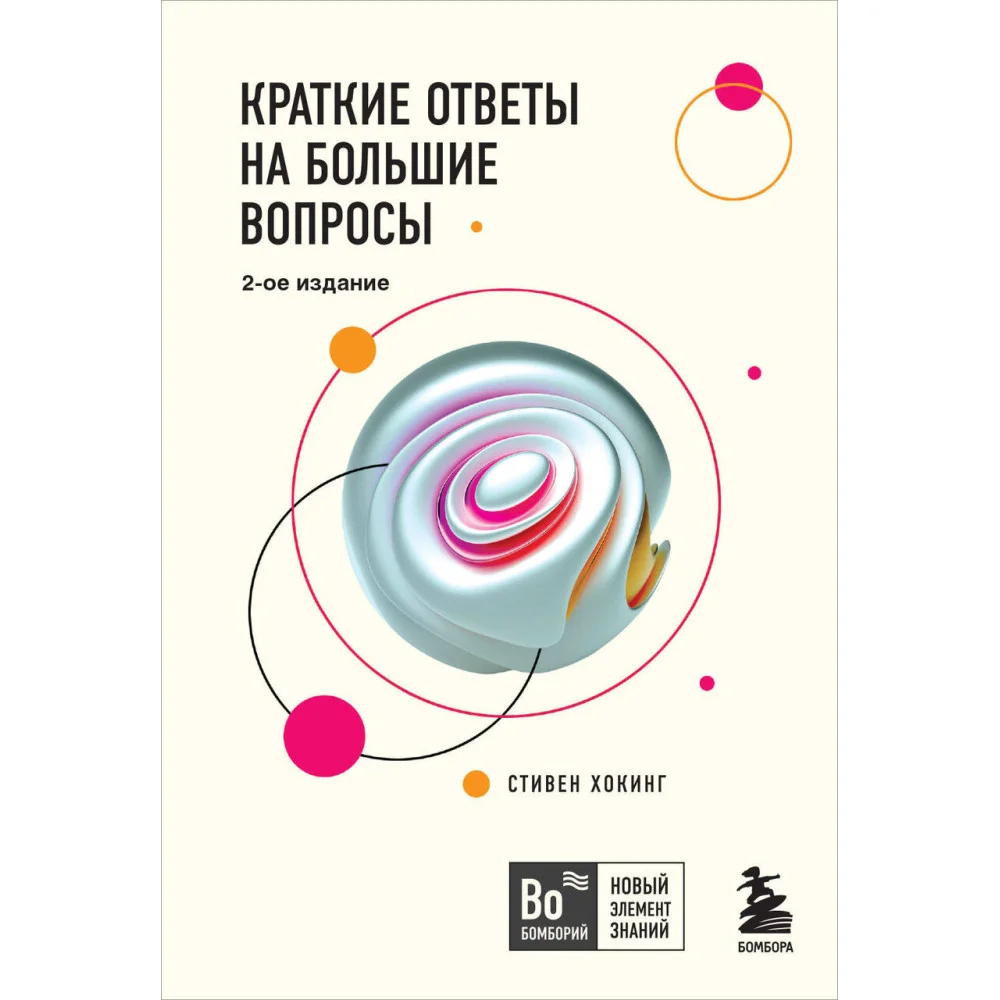 Краткие ответы на большие вопросы. 2-ое издание Краткие ответы на большие вопросы. 2-ое издание