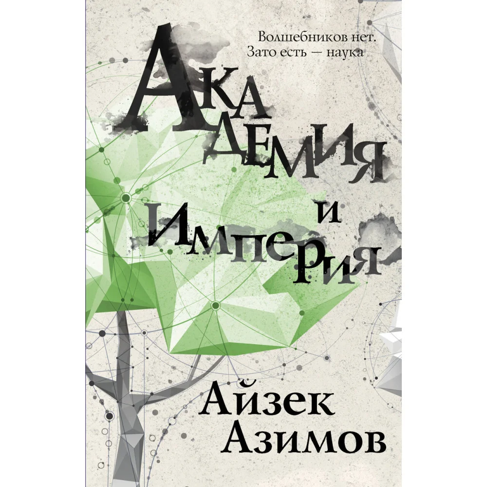 Академия и Империя Академия и Империя