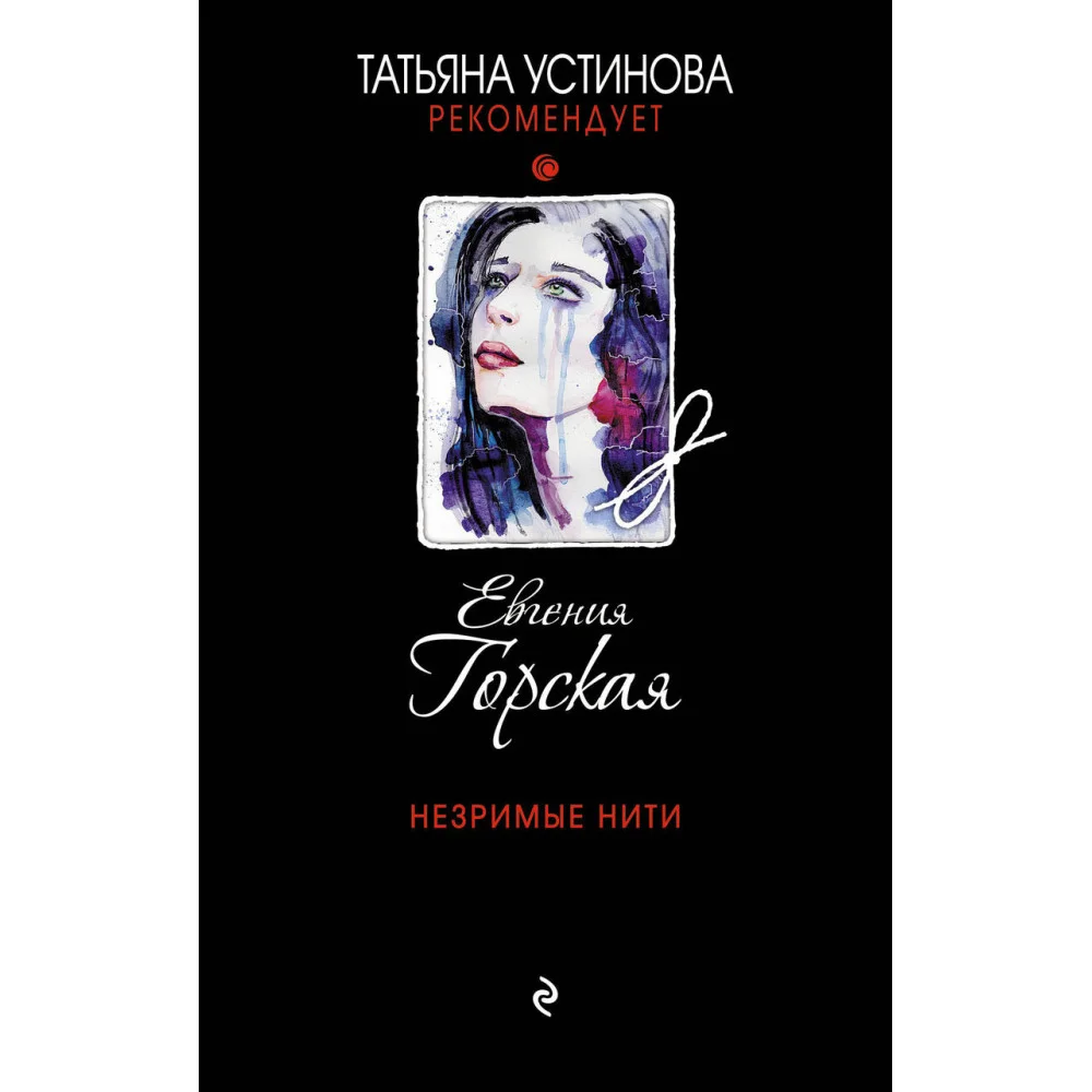 Незримые нити Незримые нити