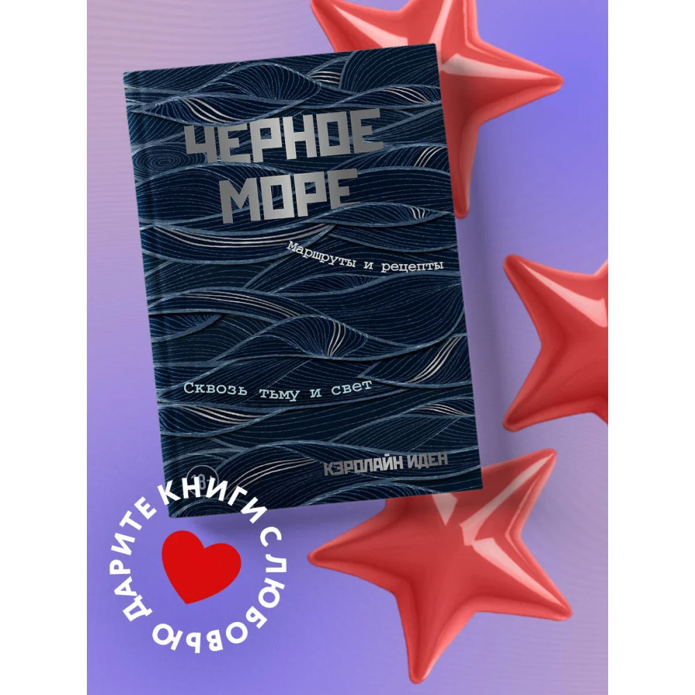 Черное море. Маршруты и рецепты. Сквозь тьму и свет Черное море. Маршруты и рецепты. Сквозь тьму и свет
