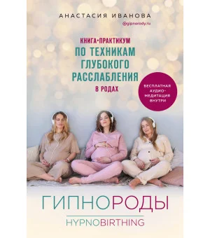 Гипнороды. Книга-практикум по техникам глубокого расслабления в родах