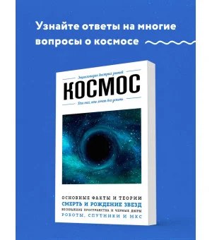 Космос. Для тех, кто хочет все успеть