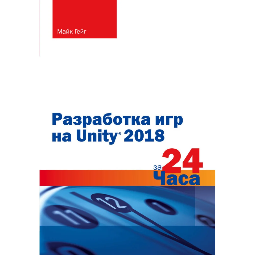Разработка игр на Unity 2018 за 24 часа Разработка игр на Unity 2018 за 24 часа