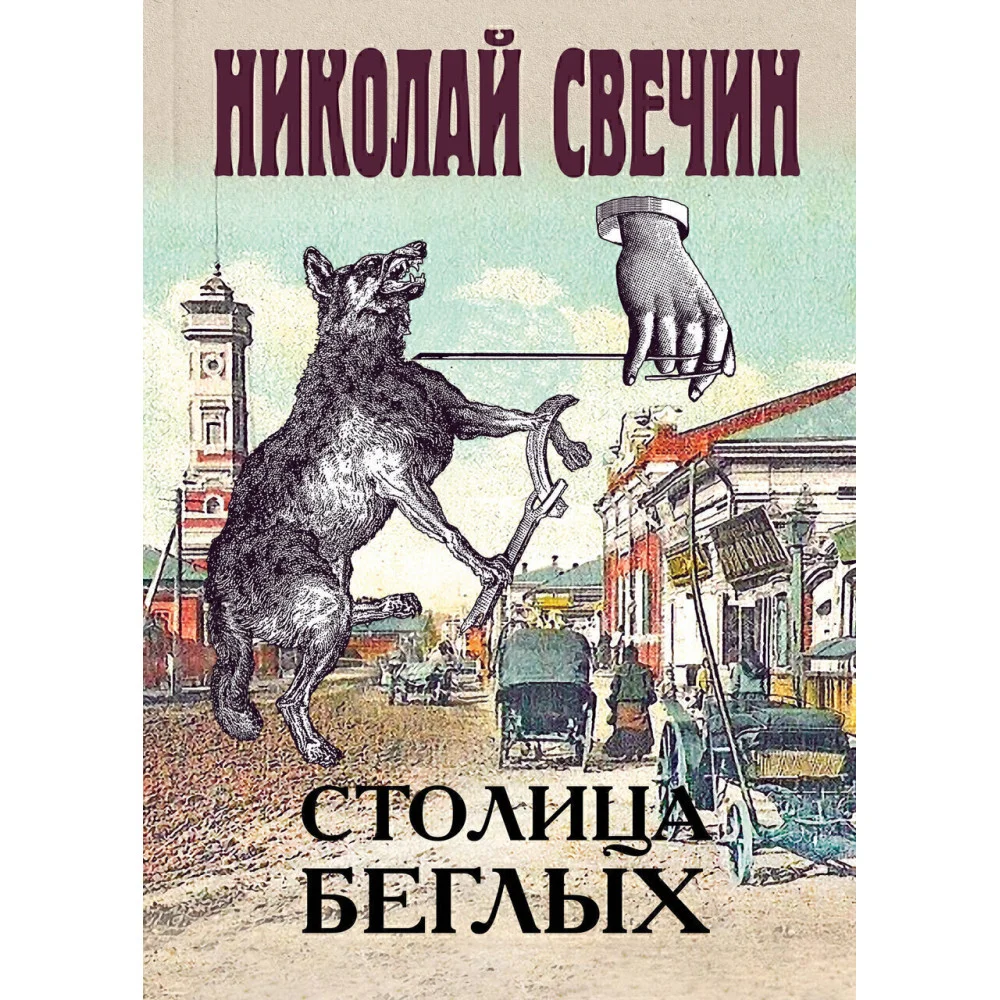 Столица беглых Столица беглых