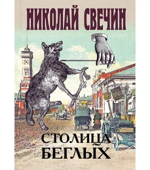 Столица беглых
