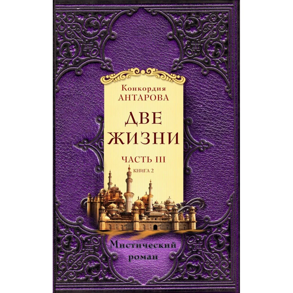 Две жизни. Часть 3. Комплект из двух книг Две жизни. Часть 3. Комплект из двух книг